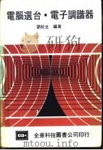 电脑选台电子调谐器   1982  PDF电子版封面    刘松生编著 