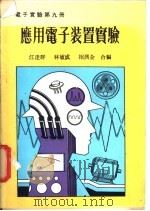 应用电子装置实验   1979  PDF电子版封面    江达群主编 