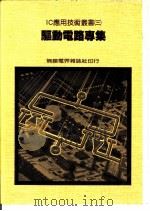 驱动电路专集（1977 PDF版）
