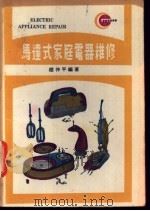 马达式家庭电器维修   1978  PDF电子版封面    赵仲平编著 