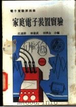 家庭电子装置实验   1981  PDF电子版封面    江达群等编 