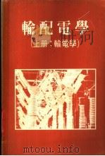 输配电学  上：输电学     PDF电子版封面     