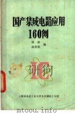 国产集成电路应用160例   1981  PDF电子版封面    周仲，高孝棠编 