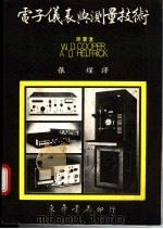 电子仪表与测量技术   1986  PDF电子版封面     