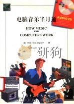 电脑音乐半月通   1995  PDF电子版封面  7505328867  （美）Erik Holsinger著；钟道隆译 