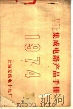 HTL、TTL集成电路产品手册 1974     PDF电子版封面    上海无线电十九厂编 