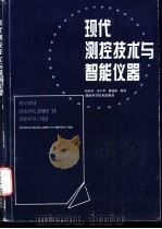 现代测控技术与智能仪器   1996  PDF电子版封面  7535716938  杨欣荣，凌玉华等编著 