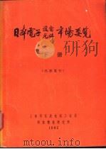 日本电子设备  元件市场要览  下   1982  PDF电子版封面    上海市仪表电讯工业局科技情报研究所编 