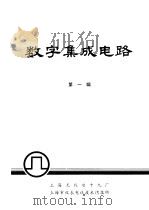 数字集成电路  第1辑   1975  PDF电子版封面    上海无线电十九厂，上海市仪表电讯技术情报所编辑 