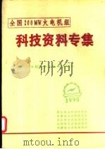 全国200MW火电机组科技资料专集   1990  PDF电子版封面     