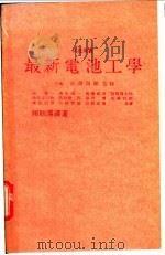 最新电池工学   1981  PDF电子版封面    （日）吉泽四郎监修；赖耿阳译 