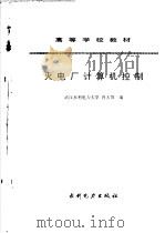 火电厂计算机控制   1995  PDF电子版封面  7120024108  肖大雏编 