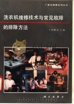 洗衣机维修技术与常见故障的排除方法   1993  PDF电子版封面  7030036018  陈毅忠主编 