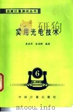 实用光电技术   1996  PDF电子版封面  7502608923  李庆祥，徐端颐编著 