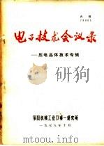 电子技术会议录-压电晶体技术专辑   1978  PDF电子版封面    第四机械工业部第一研究所编 