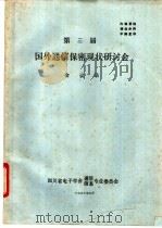 第三届国外通信保密现状研讨会会议录   1990  PDF电子版封面    四川省电子学会通信信息专业委员会编 