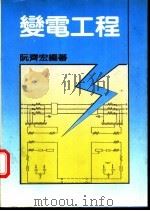 变电工程   1983  PDF电子版封面  9570812974  阮齐宏编著 
