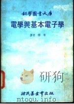 电学与基本电子学   1980  PDF电子版封面    傅宁译 