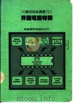 界面电路特辑   1982  PDF电子版封面    王政友编著 