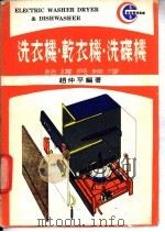 洗衣机·乾衣机·洗碟机结构和维修   1977  PDF电子版封面    赵仲平编著 