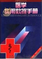 医学实用数据手册（1993 PDF版）