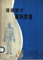连续层次解剖图谱   1981  PDF电子版封面  14196·083  姜同喻编著 