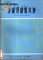 渗碳及碳氮共渗  国外热处理   1981  PDF电子版封面  15192·149  上海市机械工程学会热处理学组编 