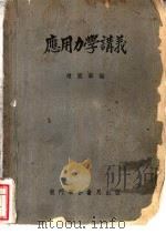 应用力学讲义   1952  PDF电子版封面    赵国华编 