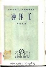 冲压工   1957  PDF电子版封面  15033·408  （苏）马洛夫（А.Н.Малов）著；梁炳文译 