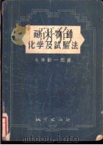 耐火物的化学及试验法   1955  PDF电子版封面    永井彰一郎著；钱端仁译 