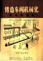 铸造车间机械化  第6篇  第6章  板式输送机（1979 PDF版）