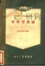 材料学基础   1956  PDF电子版封面    沈阳电力技工学校编 