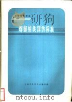 焊缝射线探伤标准   1965  PDF电子版封面  15·354  上海市科学技术编译馆编 