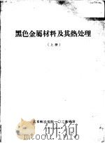 黑色金属材料及其热处理  上   1972  PDF电子版封面    北京航空学院一零二教研室编 