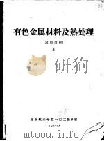 有色金属材料及热处理  上   1972  PDF电子版封面    北京航空学院一零二教研室编 
