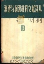 润滑油脂   1962  PDF电子版封面    中国科学院兰州化学研究所编 