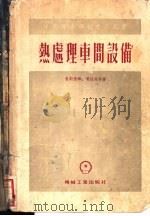 热处理车间设备   1955  PDF电子版封面    （苏）鲁斯捷姆（С.Л.Рустем），（苏）噶拉森科（А. 