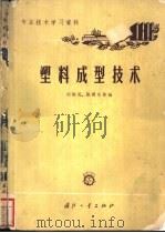 塑料成型技术   1965  PDF电子版封面  N15034·896  沈振民，张润生等编 