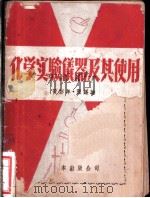 化学实验仪器及其使用   1951  PDF电子版封面    张锡瑜，黄彭年著 