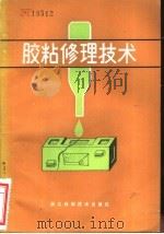 胶粘修理技术   1981  PDF电子版封面  15221·13  浙江省农业机械化服务公司编 