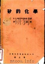矽的化学   1954  PDF电子版封面    （苏）也夫斯特洛庇也夫（К.С.Евстропьев），（苏 