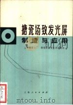 搪瓷场致发光屏制造与应用   1974  PDF电子版封面  15171·128  上海搪瓷七厂搪瓷场致发光屏试制组 