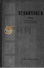 寄生虫病研究资料汇编  1959   1961  PDF电子版封面  14119·1019  卫生部医学科学研究委员会，血吸虫病研究委员会编辑小组主编 