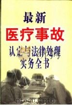 最新医疗事故认定与法律处理实务全书  上、下   1999  PDF电子版封面  7800709787  王传益，孙晓金主编 