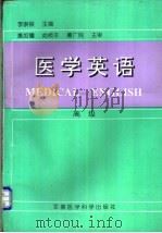 医学英语：高级   1998  PDF电子版封面  7801210816  李崇银主编 