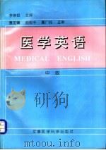 医学英语  中级   1998  PDF电子版封面  7801210808  李崇银主编 