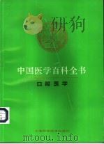 中国医学百科全书  61  口腔医学   1986  PDF电子版封面  7532329097  王翰章主编 