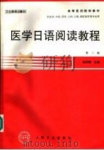 医学日语阅读教程  第3版   1984  PDF电子版封面  7117025395  池学镇主编 