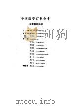 中国医学百科全书  中医骨伤科学（1992 PDF版）