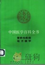 中国医学百科全书  营养性疾病   1992  PDF电子版封面  7532329305  张孝骞主编 